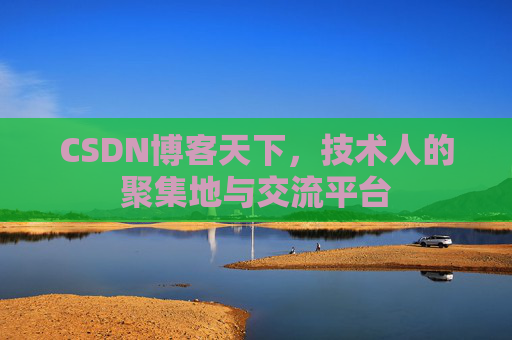 CSDN博客天下,技术人的聚集地与交流平台